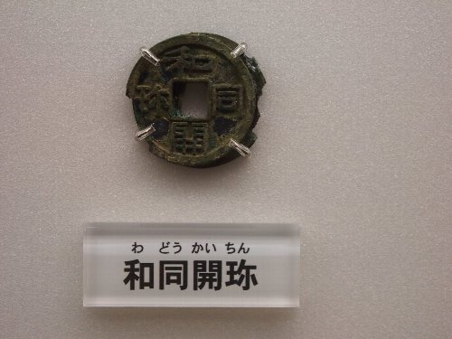 和銅開珎