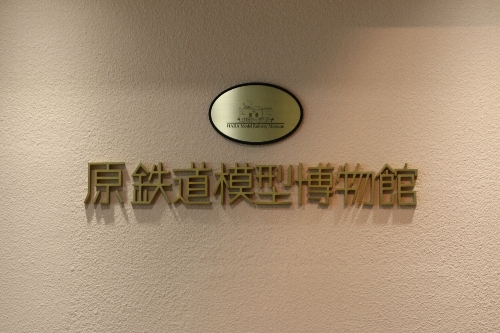 原鉄道模型博物館