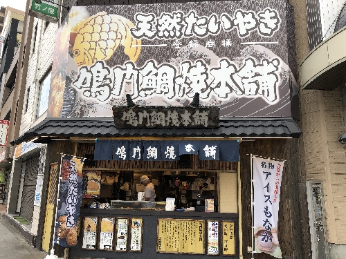 天然たいやき・鳴門鯛焼き本舗