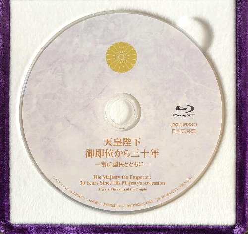 「天皇陛下御在位三十年記念 ー 常に国民とともに」と題するCD