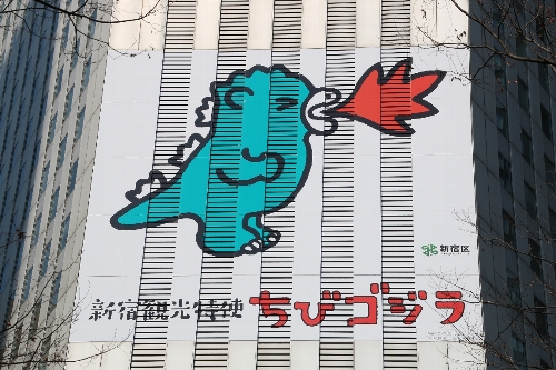 新宿観光特使「ちびゴジラ」