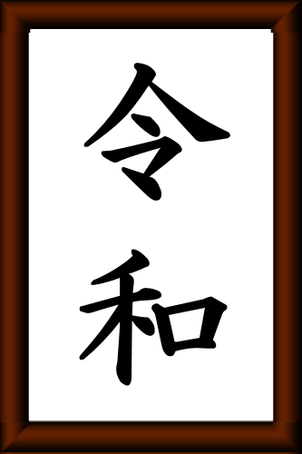 新しい元号「令和」