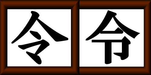 「令」をいかように書いても結構