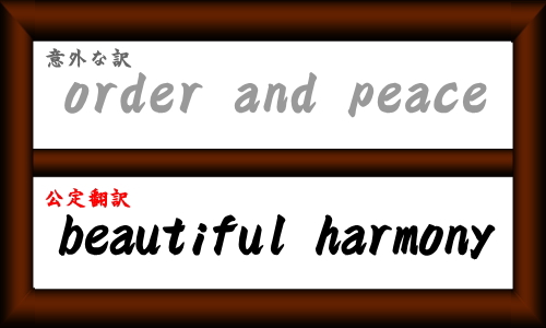 ¡פθϡorder of peaceפǤϤʤbeautiful harmony