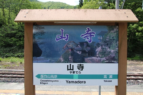山寺駅