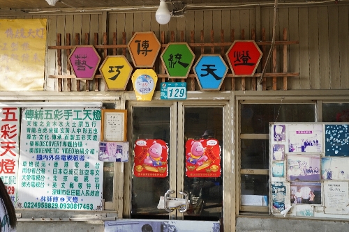 十分(シーフェン)