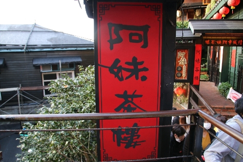 九份の阿妹茶酒樓