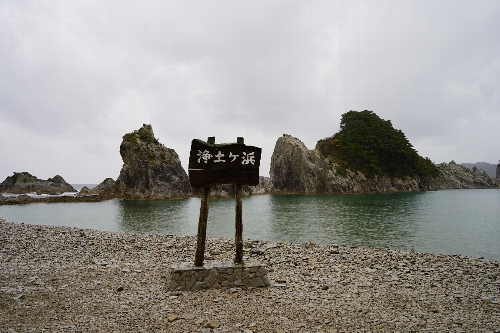 浄土ヶ浜