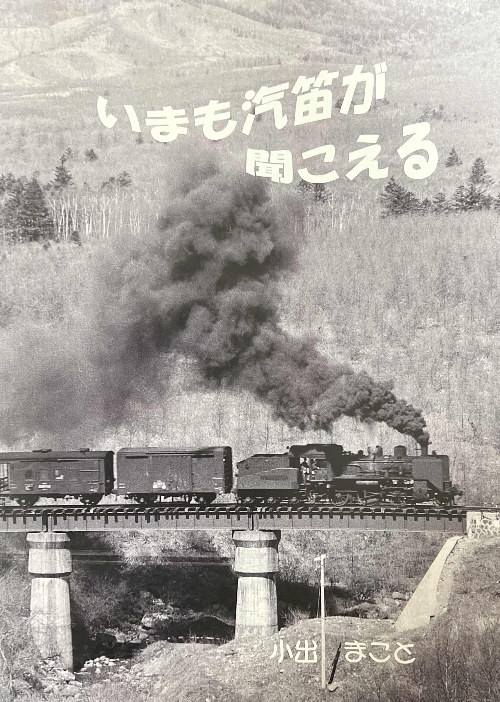 「いまも汽笛が聞こえる」小出誠著の表紙