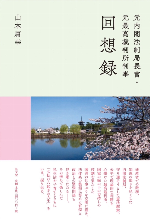 元内閣法制局長官・元最高裁判所判事　回想録