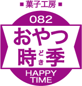 おやつ時季 ロゴ