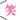 ファイル0013.gif