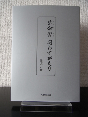 書籍「九微算命学入門」 | 九微算命学|九微庵