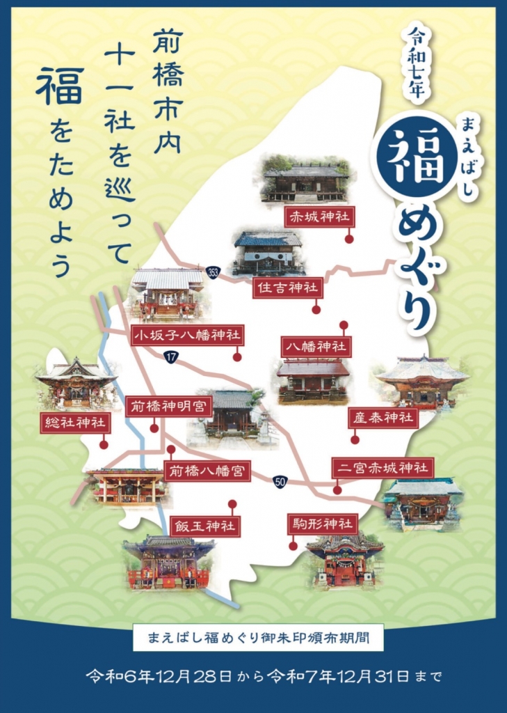 令和7年 福めぐり 🐍令和7年まえばし福めぐり御朱印頒布のお知らせ🐍 令和7年まえばし福