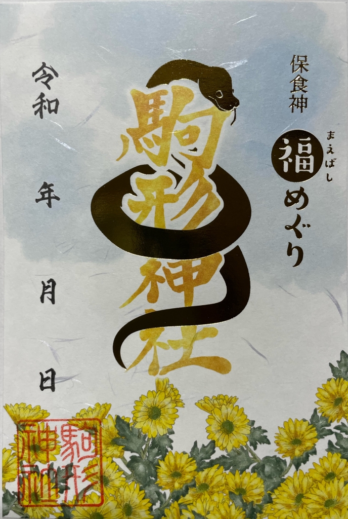 令和7年 まえばし福めぐり•正月御朱印 | おしらせ