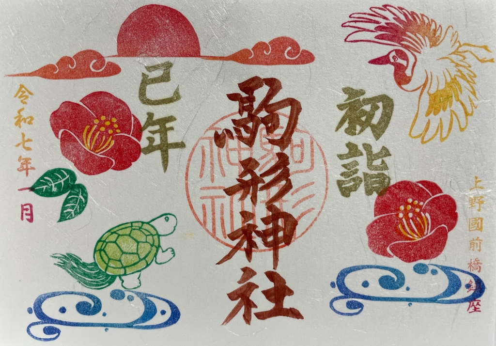 令和7年 福めぐり 令和7年 まえばし福めぐり•正月御朱印 | おしらせ