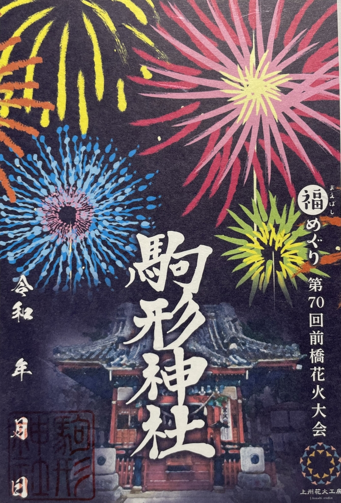 【限定】第70回前橋花火大会 福めぐり 御朱印 8種セット 令和8年7月御朱印 | おしらせ