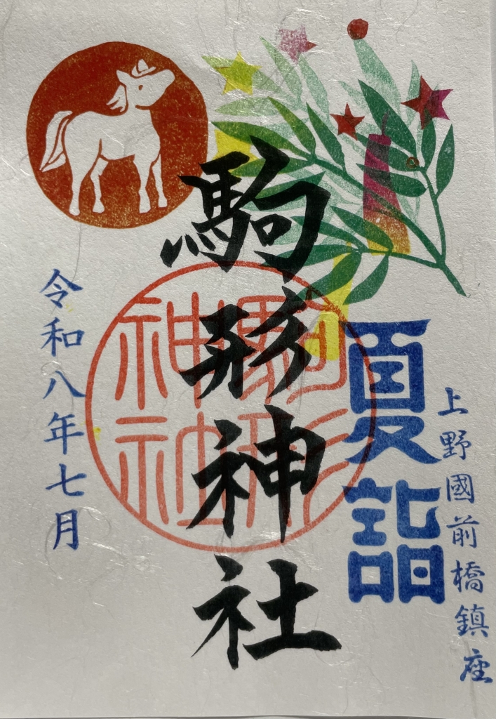 令和8年7月御朱印 | おしらせ