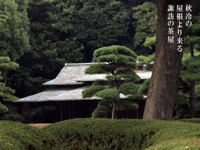 皇居・諏訪の茶屋