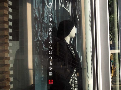 ショーウインドウ