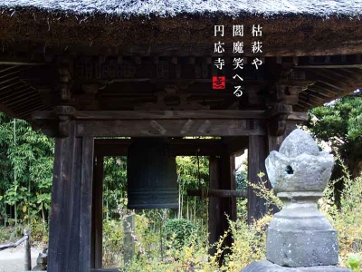 円応寺鐘楼と枯萩