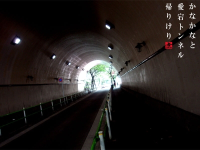 愛宕トンネル