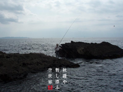 秋の磯