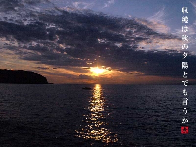 秋の夕日