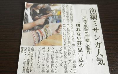 石巻市雄勝町名振地区仮設住宅の女性たちが製作した漁網ミサンガが人気