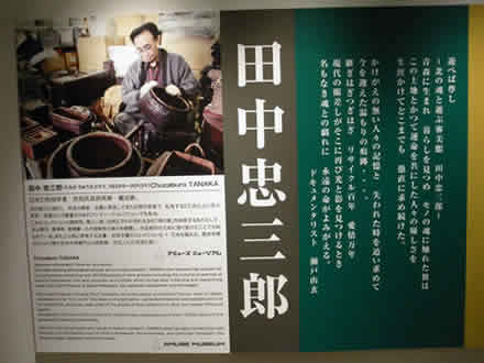 田中忠三郎氏
