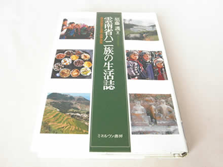 雲南省ハニ族の生活誌