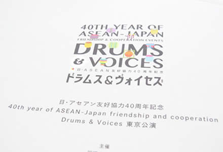 日・ASEAN友好協力40周年記念「ドラムス&ヴォイセズ」