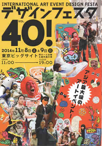 デザインフェスタ2014