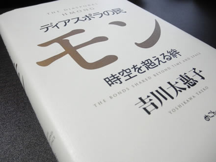 ディアスポラの民モン 時空を超える絆