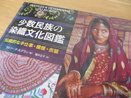 少数民族の染織文化図鑑－伝統的な手仕事・模様・衣装」 | 織り人