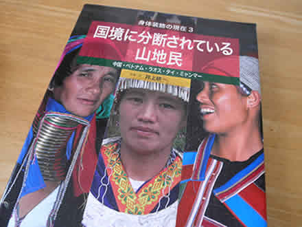 国境に分断されている山地民