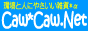 Caw-Caw.net(カウカウドットネット)