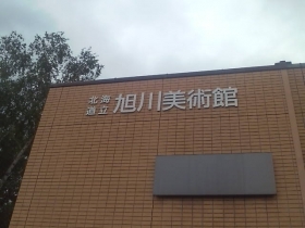 旭川美術館