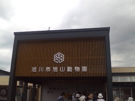 旭山動物園