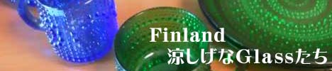 Finland涼しげなGlassたち