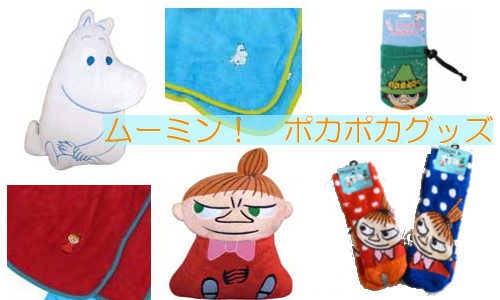 ムーミンあったかグッズ 19時アップ