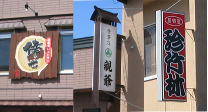 VOWな看板三連発