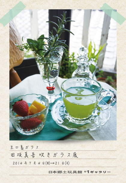 生口島ガラス 田坂真吾 吹きガラス展'14 | blog.gangukan