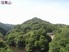 信貴山