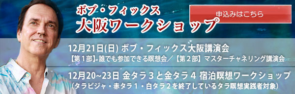 ボブ・フィックス大阪講演