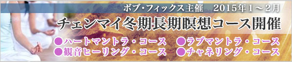 2015年冬チェンマイ長期瞑想コース