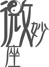 微妙座新ロゴ