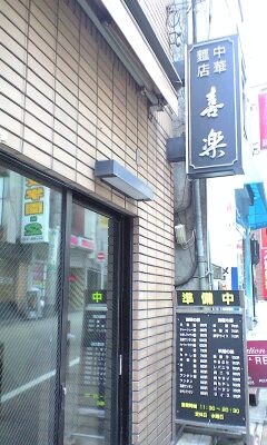 渋谷喜楽