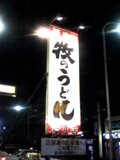 牧のうどん