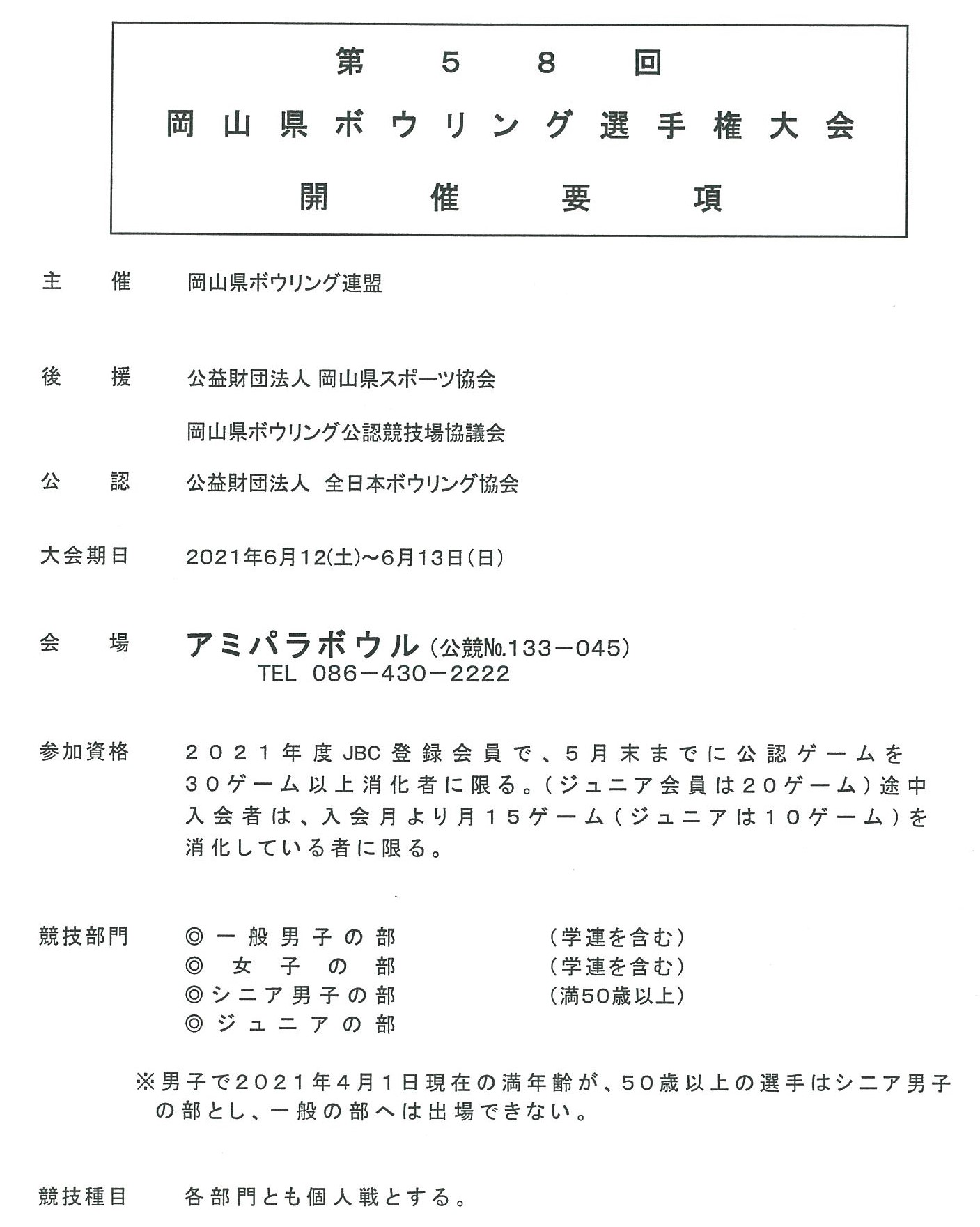 要項] 2021年度 5・6月度 大会開催要項 | 岡山県